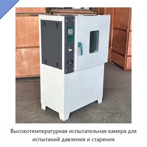 Высокотемпературная испытательная камера для испытаний давления и старения