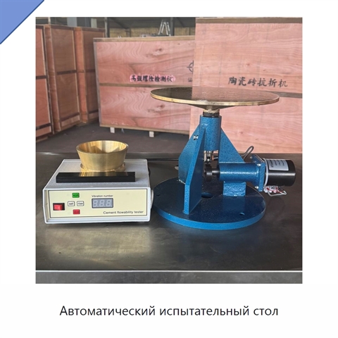 Автоматический испытательный стол