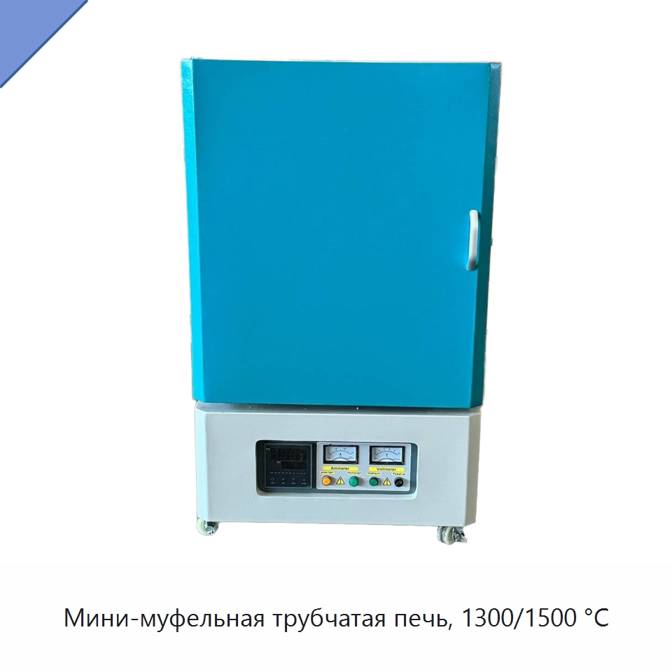 Мини-муфельная трубчатая печь, 1300/1500 °C — Испытательное оборудование