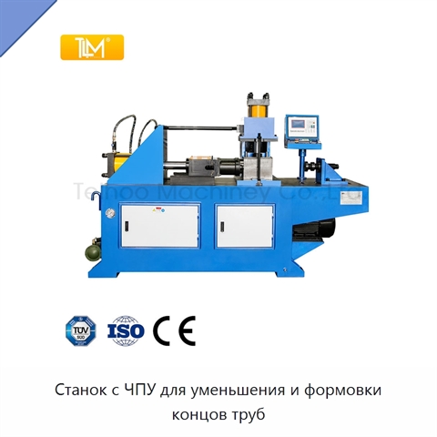 Станок с ЧПУ для уменьшения и формовки концов труб