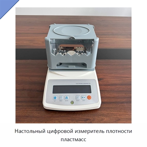 Настольный цифровой измеритель плотности пластмасс