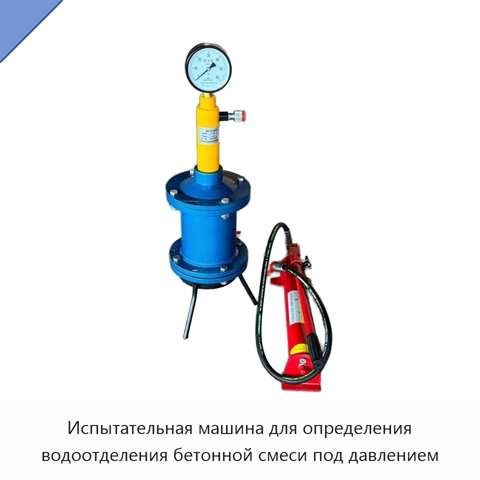 Испытательная машина для определения водоотделения бетонной смеси под давлением