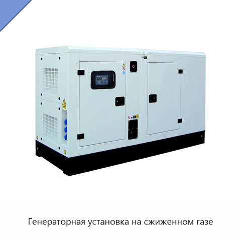 Генераторная установка на сжиженном газе