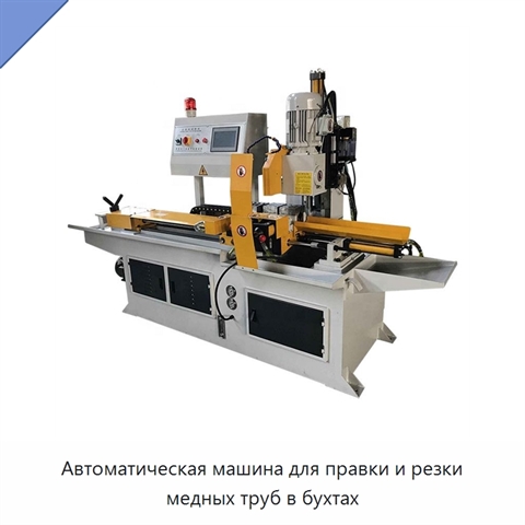 Автоматическая машина для правки и резки медных труб в бухтах