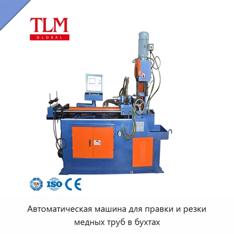 Автоматическая машина для правки и резки медных труб в бухтах