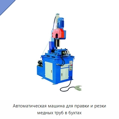 Автоматическая машина для правки и резки медных труб в бухтах