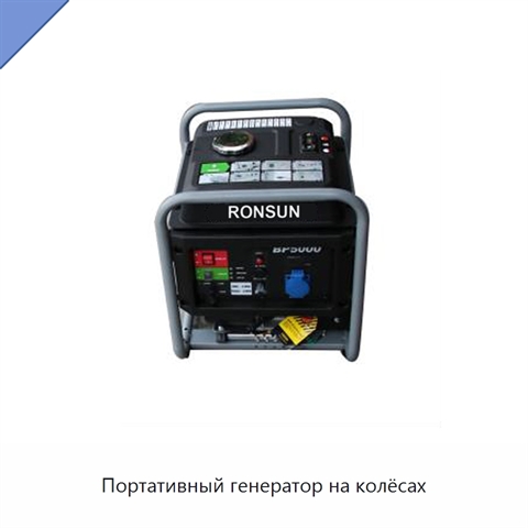 Портативный генератор на колёсах