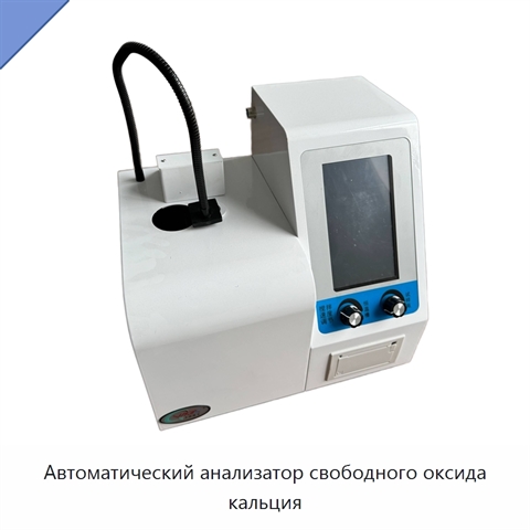 Автоматический анализатор свободного оксида кальция