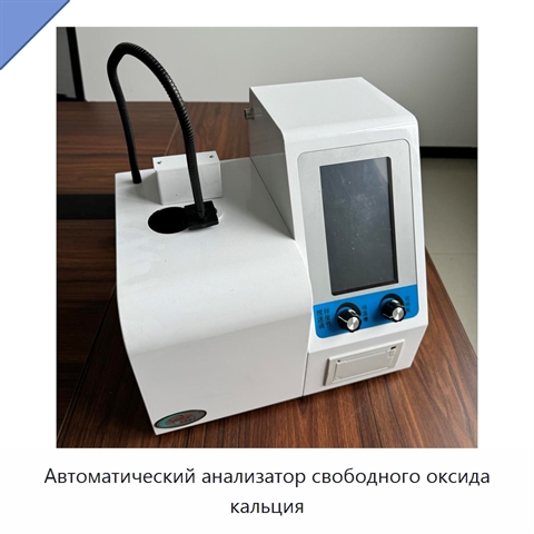 Автоматический анализатор свободного оксида кальция