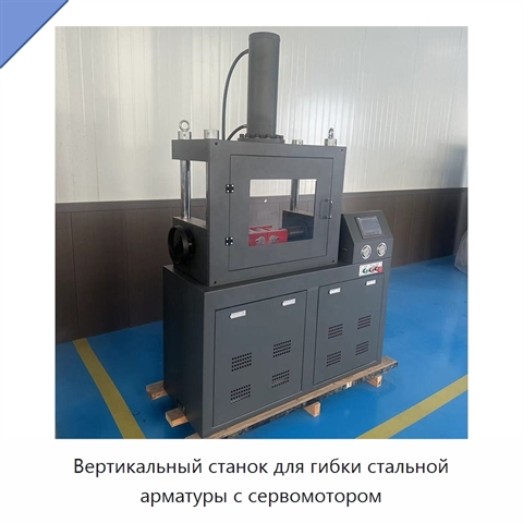 Вертикальный станок для гибки стальной арматуры с сервомотором