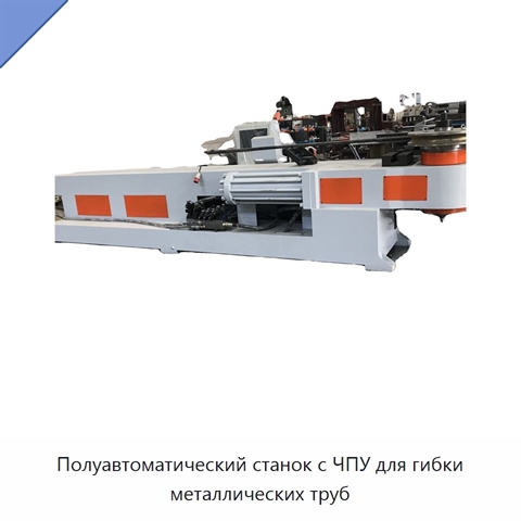Полуавтоматический станок с ЧПУ для гибки металлических труб