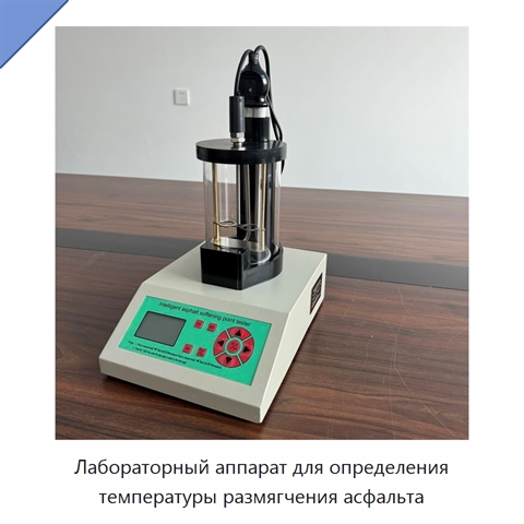 Лабораторный аппарат для определения температуры размягчения асфальта