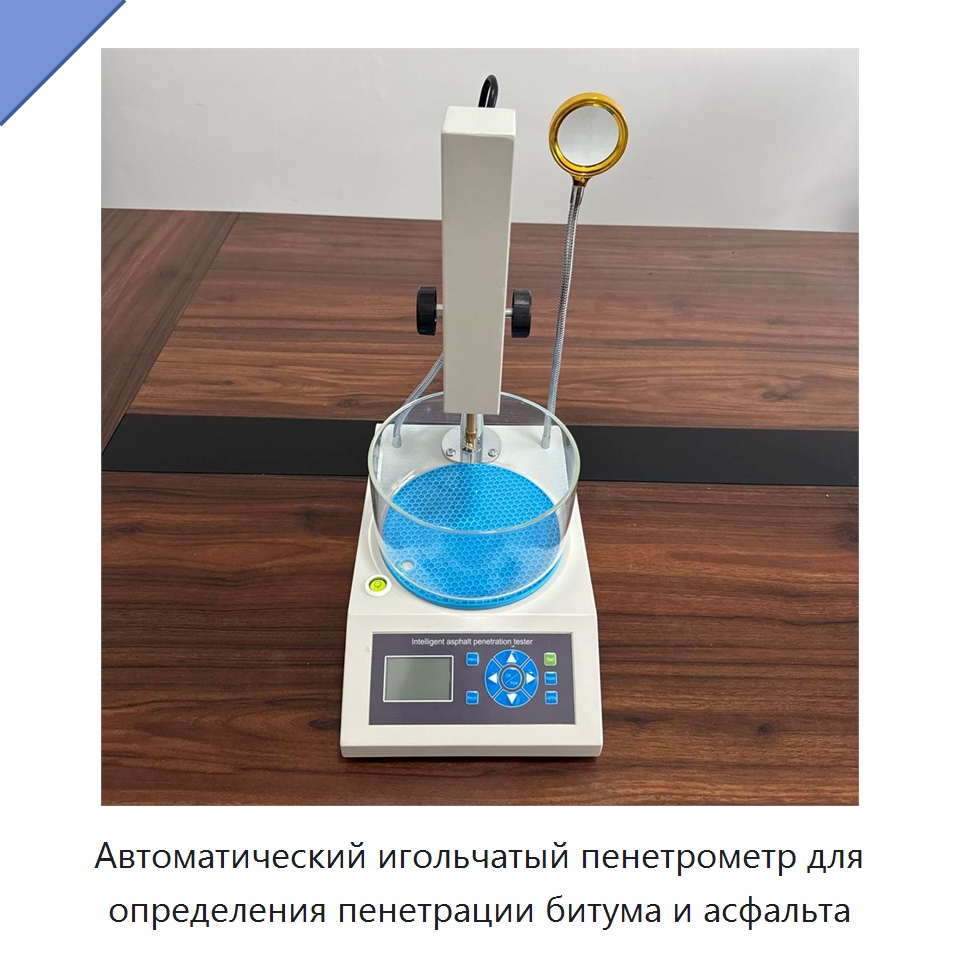 Автоматический игольчатый пенетрометр для определения пенетрации битума и асфальта — Испытательное оборудование