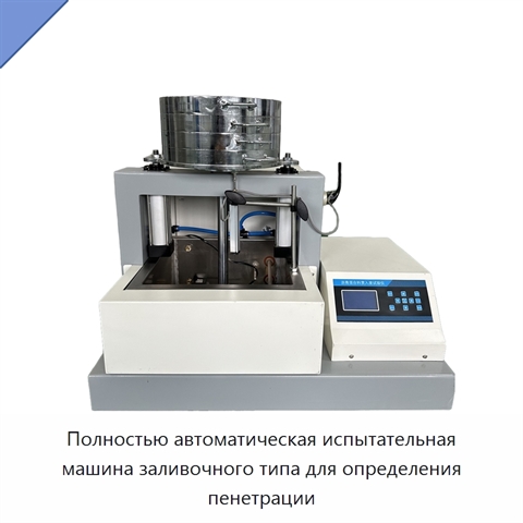 Полностью автоматическая испытательная машина заливочного типа для определения пенетрации