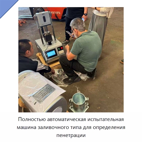Полностью автоматическая испытательная машина заливочного типа для определения пенетрации