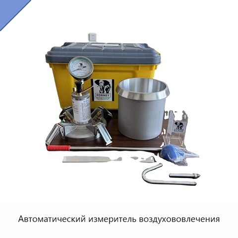 Автоматический измеритель воздухововлечения