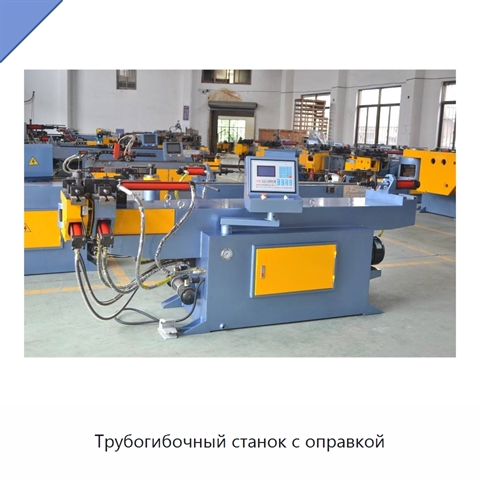 Трубогибочный станок с оправкой