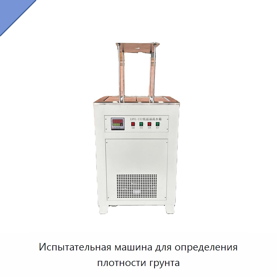 Испытательная машина для определения плотности грунта — Испытательное оборудование