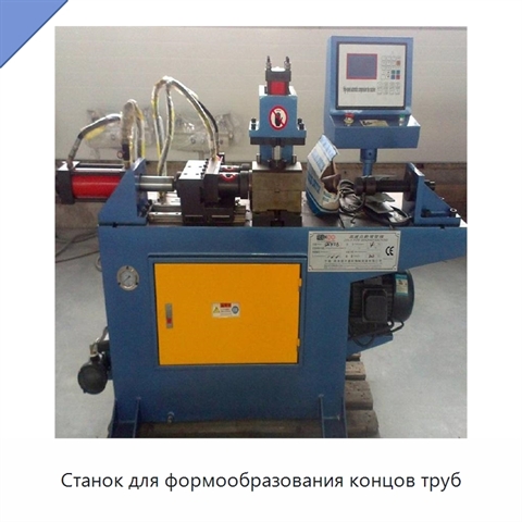 Станок для формообразования концов труб