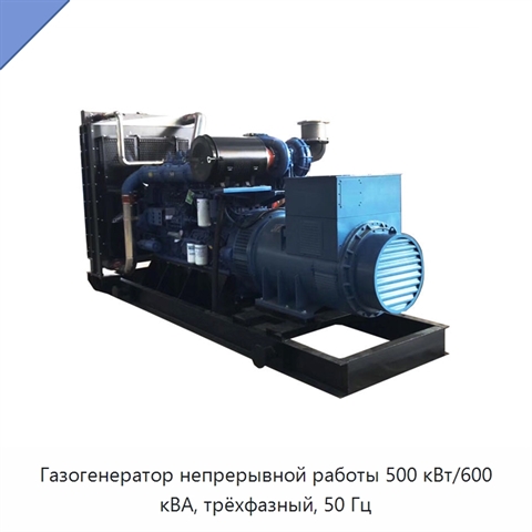 Газогенератор непрерывной работы 500 кВт/600 кВА, трёхфазный, 50 Гц