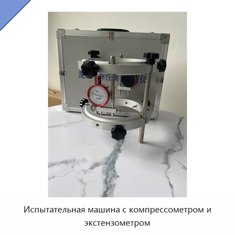 Испытательная машина с компрессометром и экстензометром
