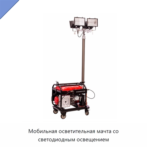 Мобильная осветительная мачта со светодиодным освещением