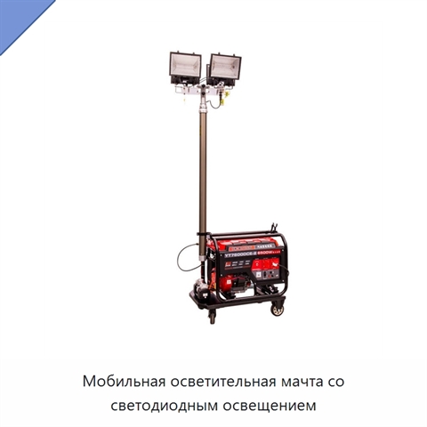 Мобильная осветительная мачта со светодиодным освещением