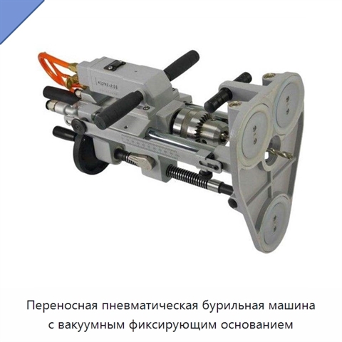 Переносная пневматическая бурильная машина с вакуумным фиксирующим основанием