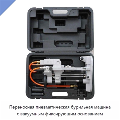 Переносная пневматическая бурильная машина с вакуумным фиксирующим основанием