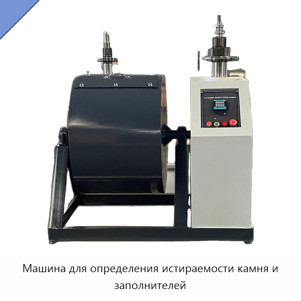 Машина для определения истираемости камня и заполнителей — Испытательное оборудование