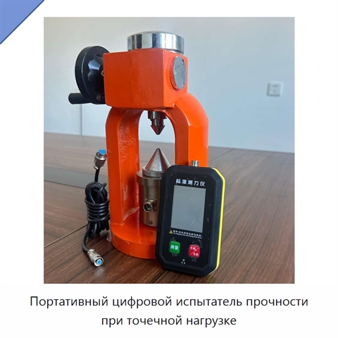Портативный цифровой испытатель прочности при точечной нагрузке
