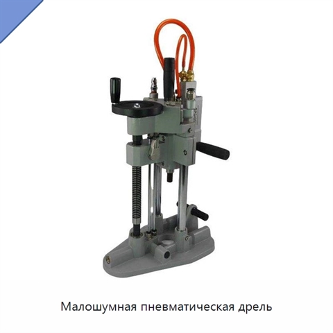 Малошумная пневматическая дрель