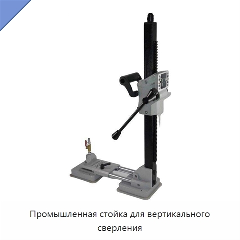 Промышленная стойка для вертикального сверления