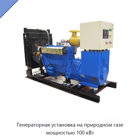 Генераторная установка на природном газе мощностью 100 кВт