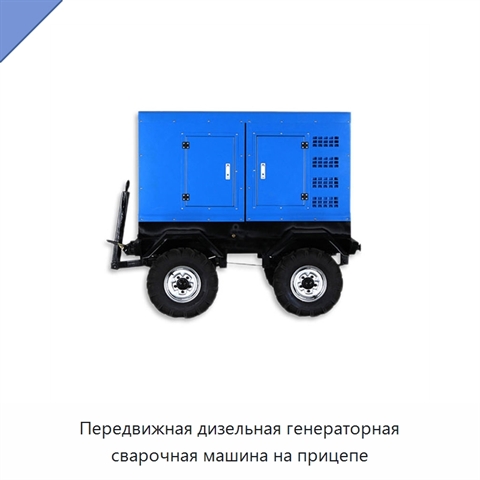 Передвижная дизельная генераторная сварочная машина на прицепе