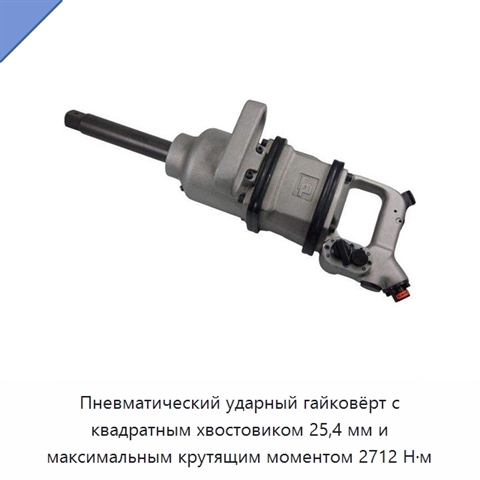 Пневматический ударный гайковёрт с квадратным хвостовиком 25,4 мм и максимальным крутящим моментом 2712 Н·м