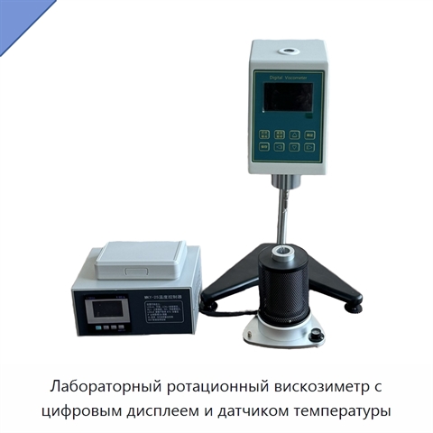 Лабораторный ротационный вискозиметр с цифровым дисплеем и датчиком температуры