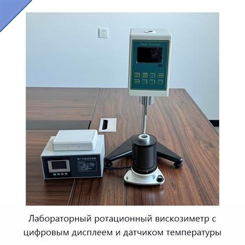 Лабораторный ротационный вискозиметр с цифровым дисплеем и датчиком температуры