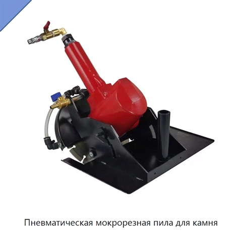 Пневматическая мокрорезная пила для камня