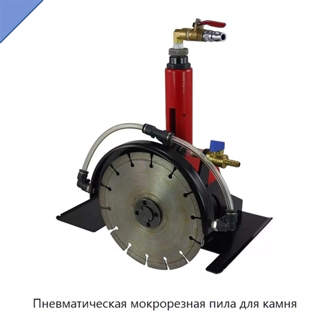 Пневматическая мокрорезная пила для камня