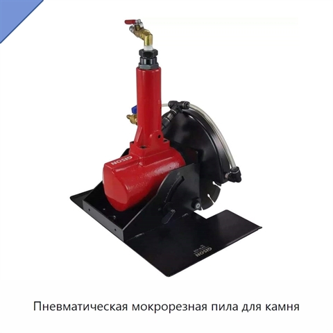 Пневматическая мокрорезная пила для камня