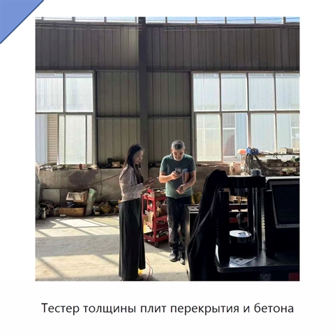 Тестер толщины плит перекрытия и бетона