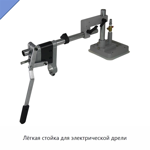 Лёгкая стойка для электрической дрели