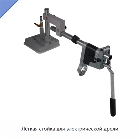 Лёгкая стойка для электрической дрели