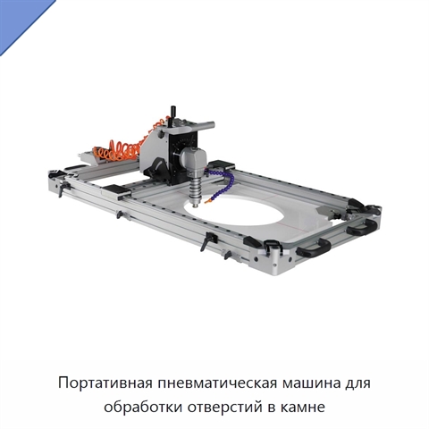 Портативная пневматическая машина для обработки отверстий в камне