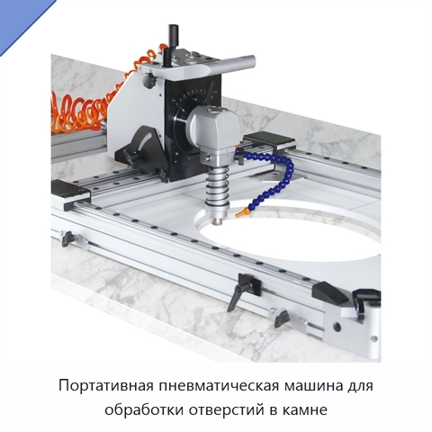 Портативная пневматическая машина для обработки отверстий в камне