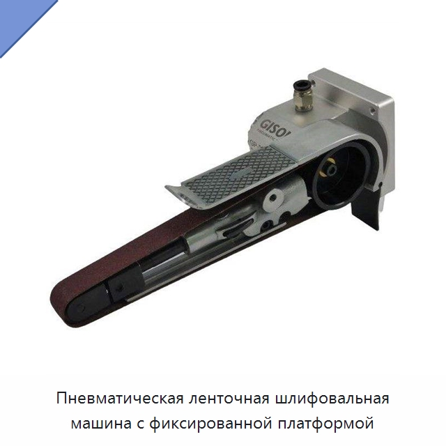 Пневматическая ленточная шлифовальная машина с фиксированной платформой — Пневматические шлифовальные машины