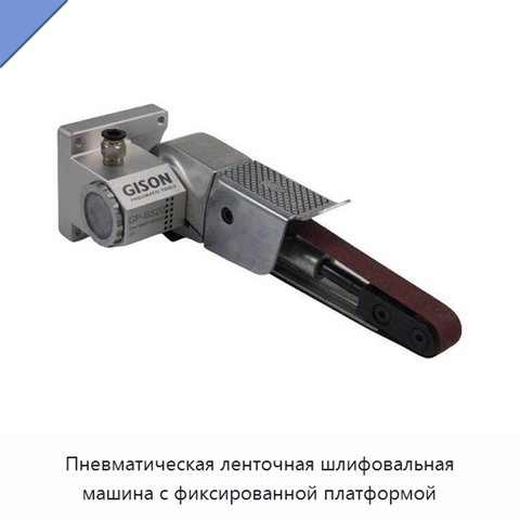 Пневматическая ленточная шлифовальная машина с фиксированной платформой