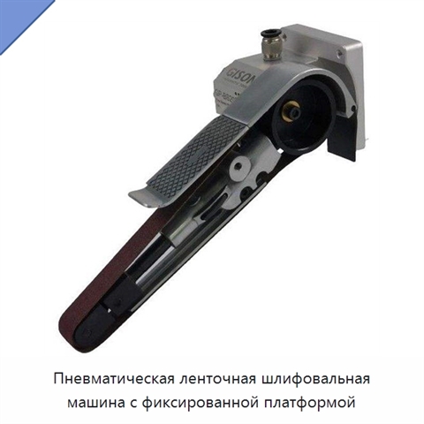 Пневматическая ленточная шлифовальная машина с фиксированной платформой