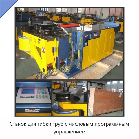 Станок для гибки труб с числовым программным управлением